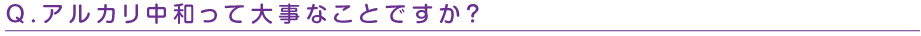 アルカリ中和って大事なことですか?