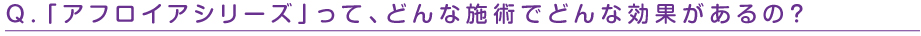 アフロイアシリーズってどんな施術でどんな効果があるの?