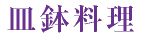 皿鉢料理