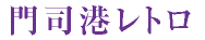 門司港レトロ