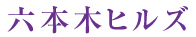 六本木ヒルズ