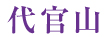 代官山