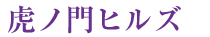 虎ノ門ヒルズ