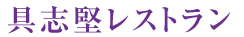 具志堅レストラン