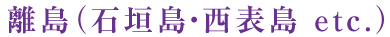 離島