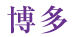 博多