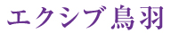 エクシブ鳥羽
