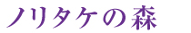 ノリタケの森
