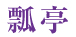 瓢亭