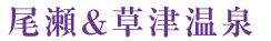 尾瀬&草津温泉
