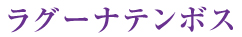 ラグーナテンボス