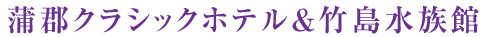 蒲郡クラシックホテル&竹島