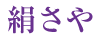 絹さや