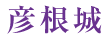 彦根城