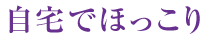 自宅でほっこり