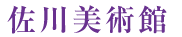 佐川美術館