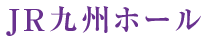 JR九州ホール